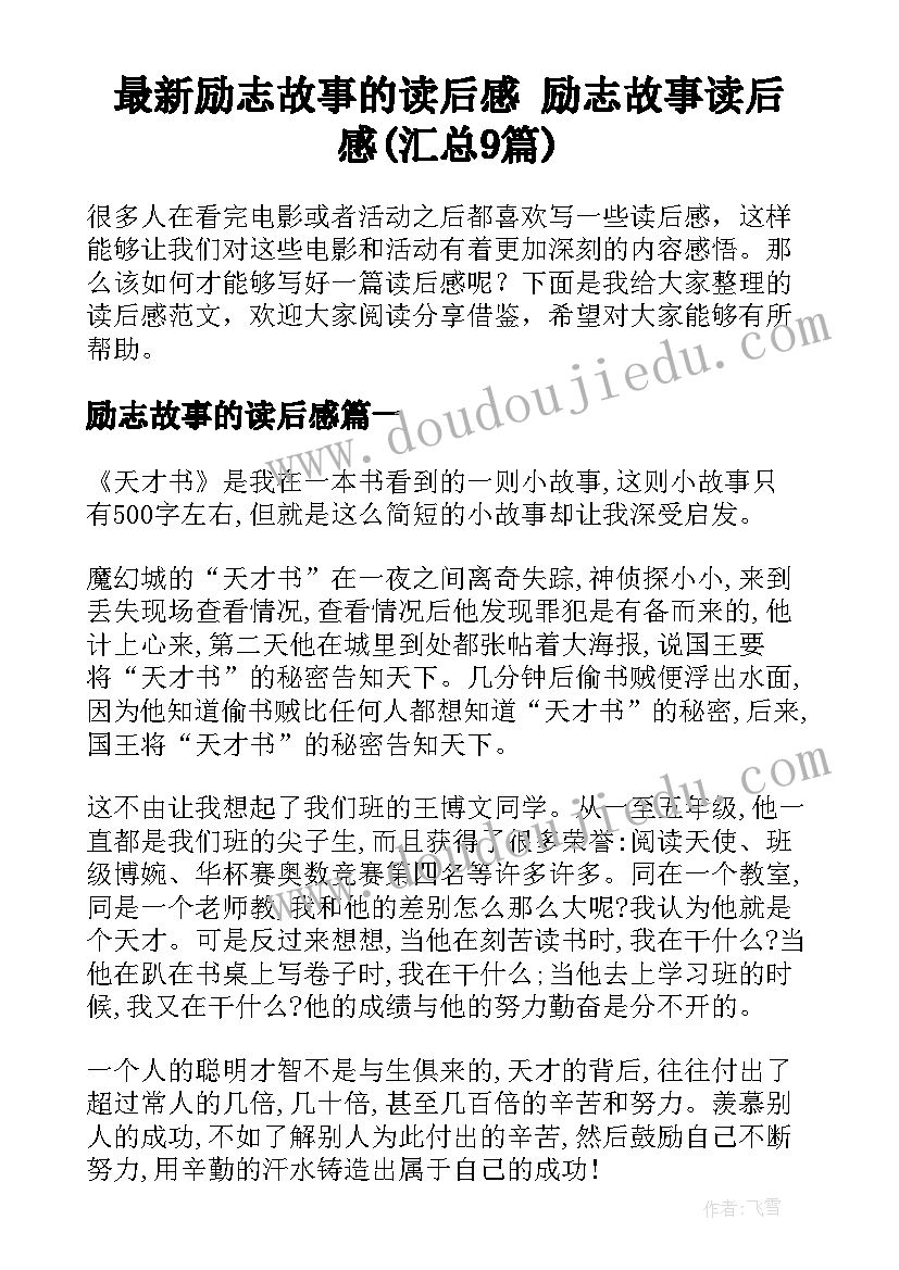 最新励志故事的读后感 励志故事读后感(汇总9篇)