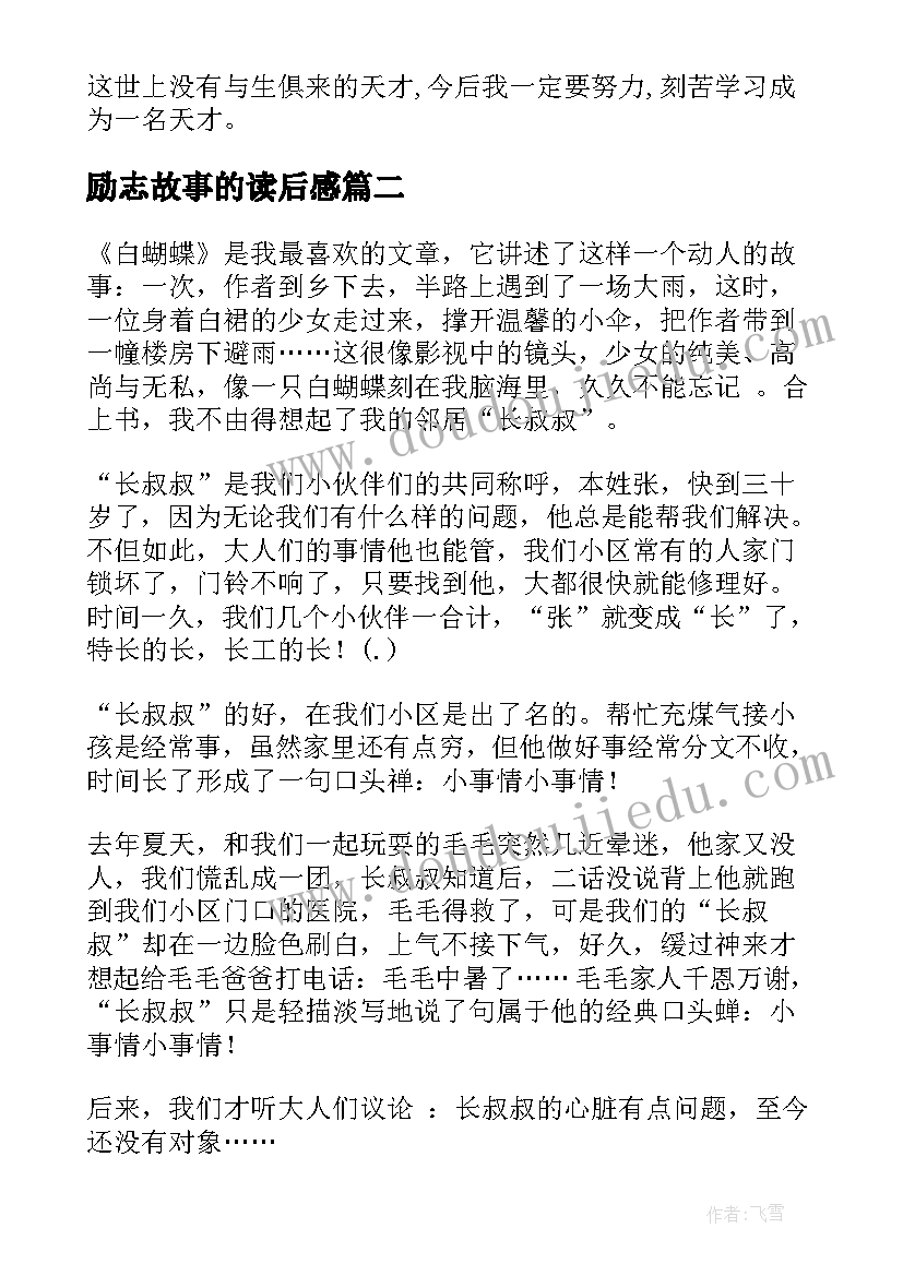 最新励志故事的读后感 励志故事读后感(汇总9篇)