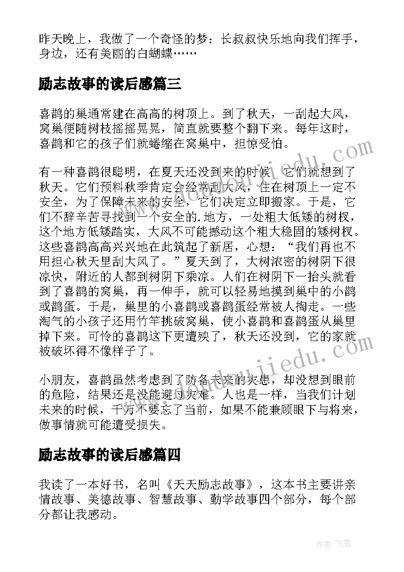 最新励志故事的读后感 励志故事读后感(汇总9篇)