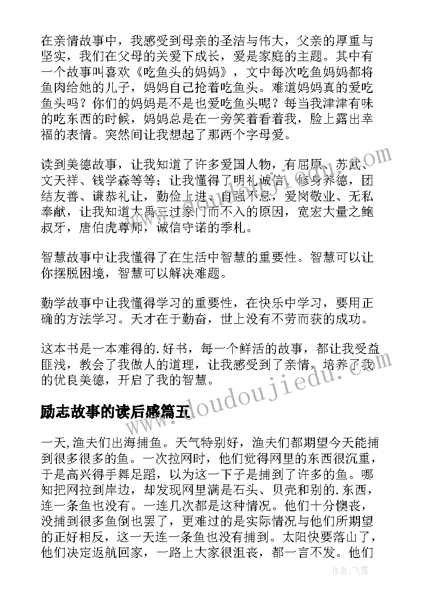 最新励志故事的读后感 励志故事读后感(汇总9篇)