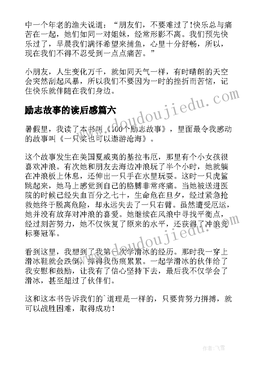 最新励志故事的读后感 励志故事读后感(汇总9篇)