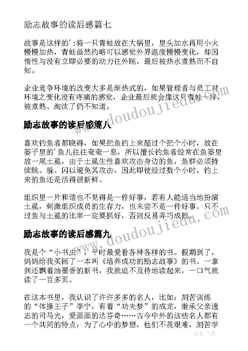 最新励志故事的读后感 励志故事读后感(汇总9篇)