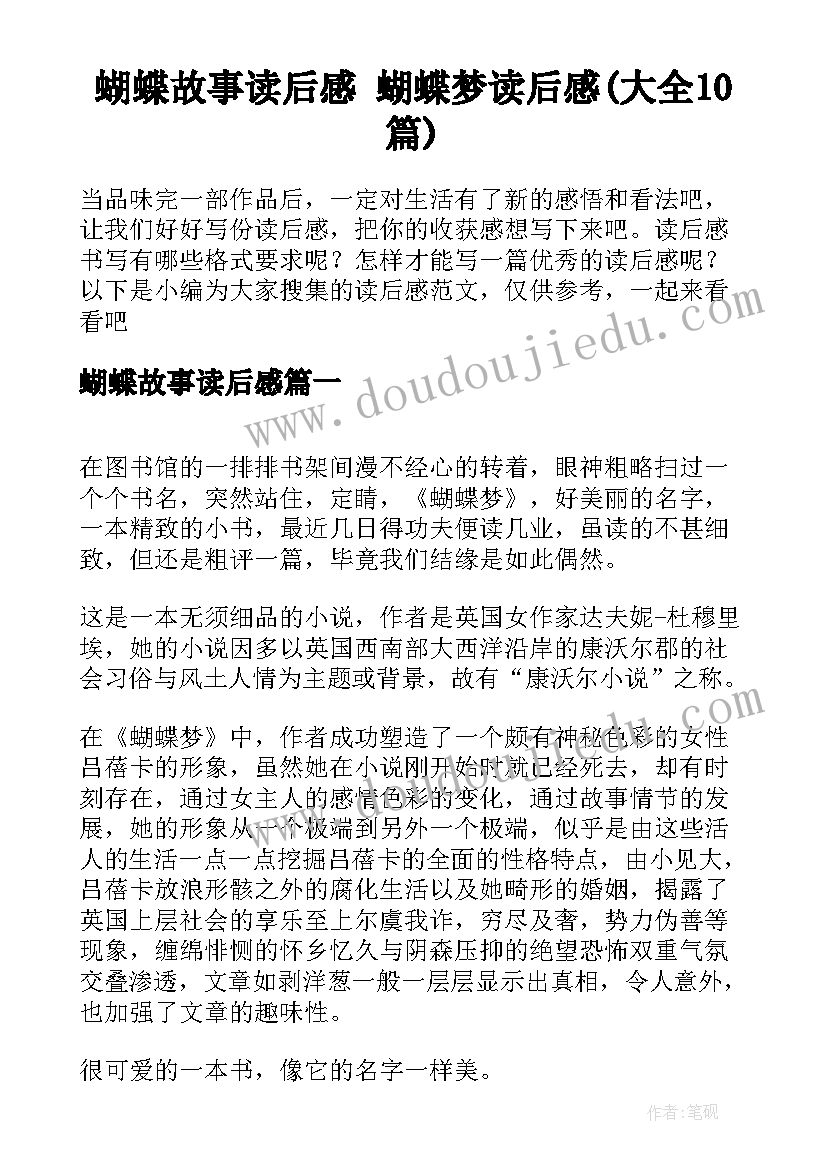 蝴蝶故事读后感 蝴蝶梦读后感(大全10篇)