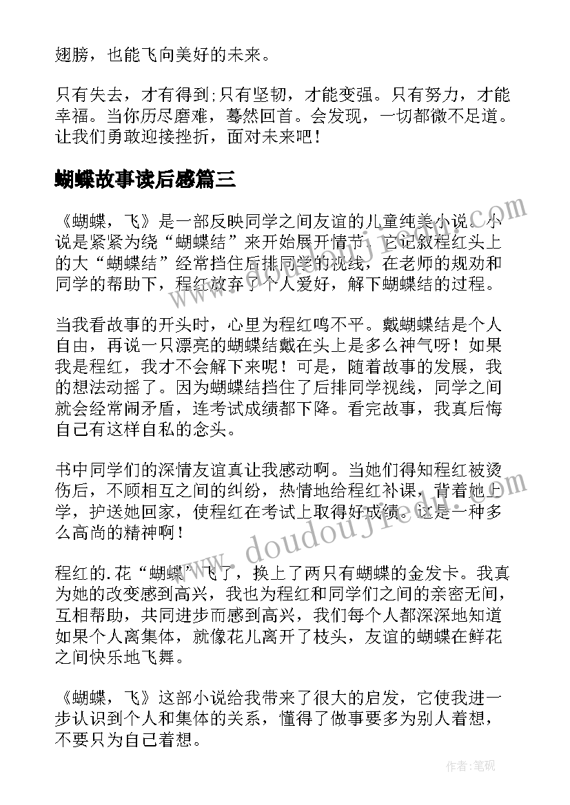 蝴蝶故事读后感 蝴蝶梦读后感(大全10篇)