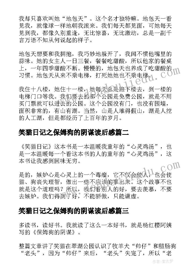 最新笑猫日记之保姆狗的阴谋读后感 读笑猫日记保姆狗的阴谋有感(优质5篇)