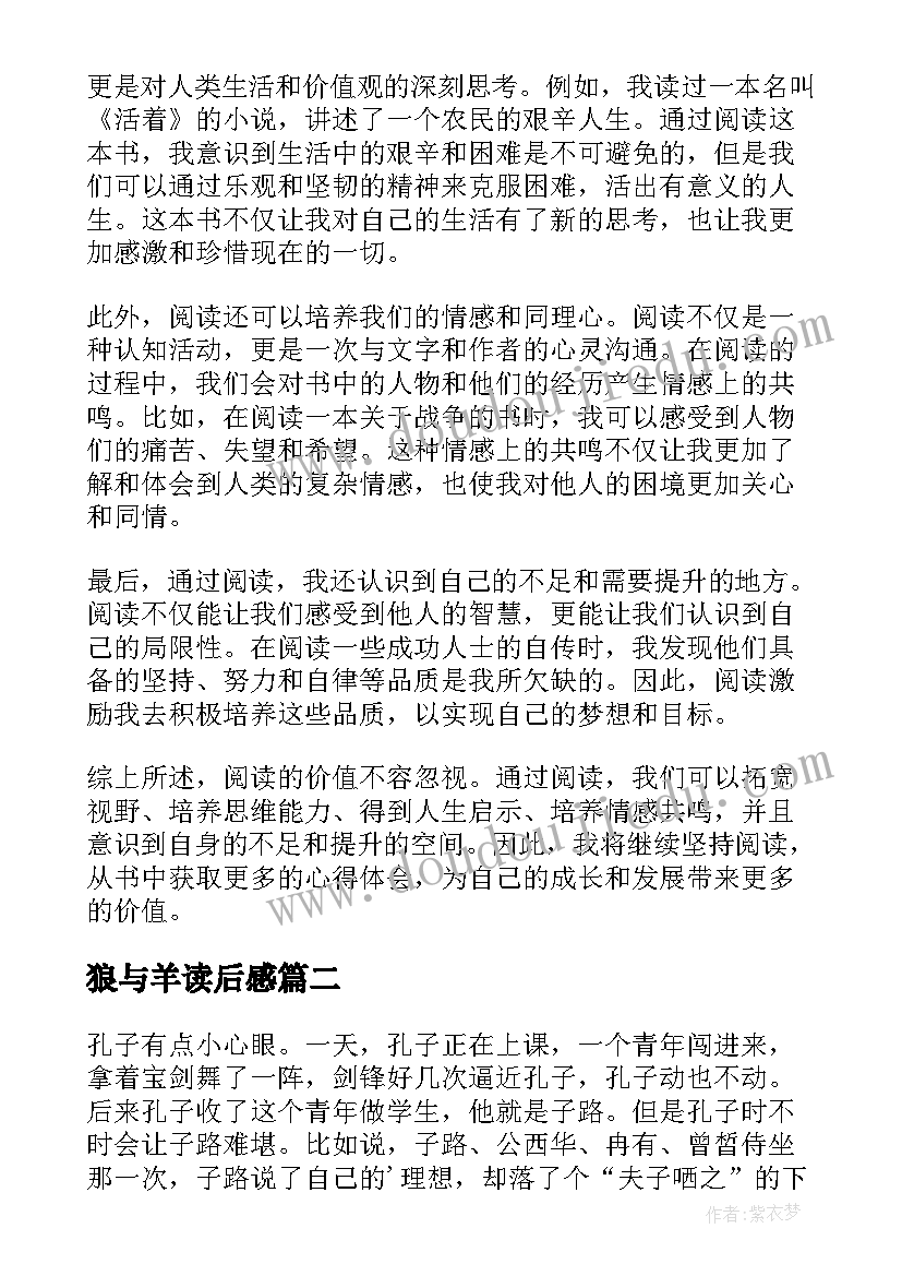 2023年狼与羊读后感(汇总9篇)