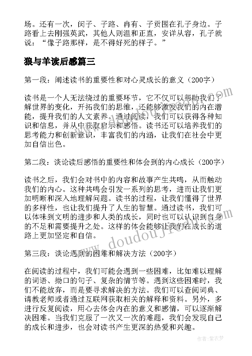 2023年狼与羊读后感(汇总9篇)