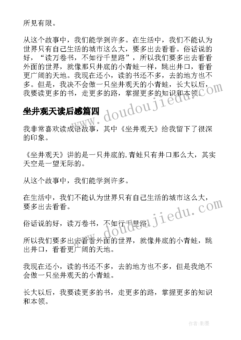 最新坐井观天读后感(精选9篇)