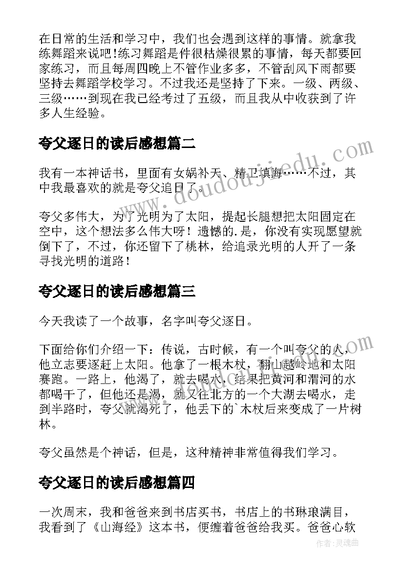 2023年夸父逐日的读后感想 夸父逐日读后感(模板5篇)