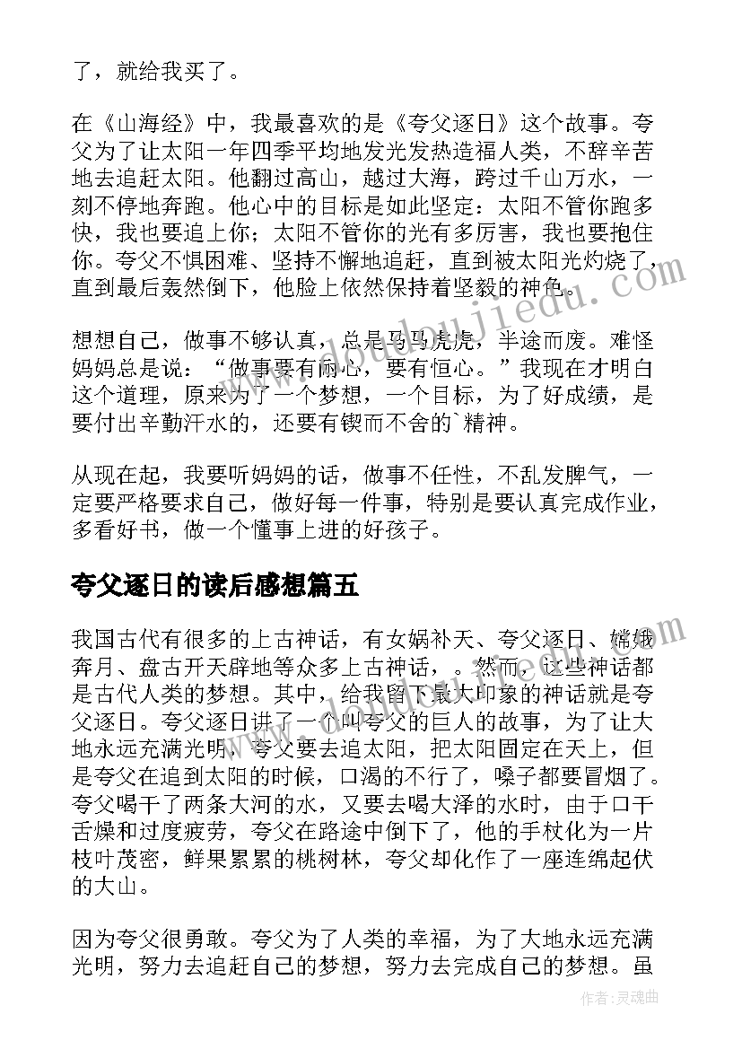 2023年夸父逐日的读后感想 夸父逐日读后感(模板5篇)