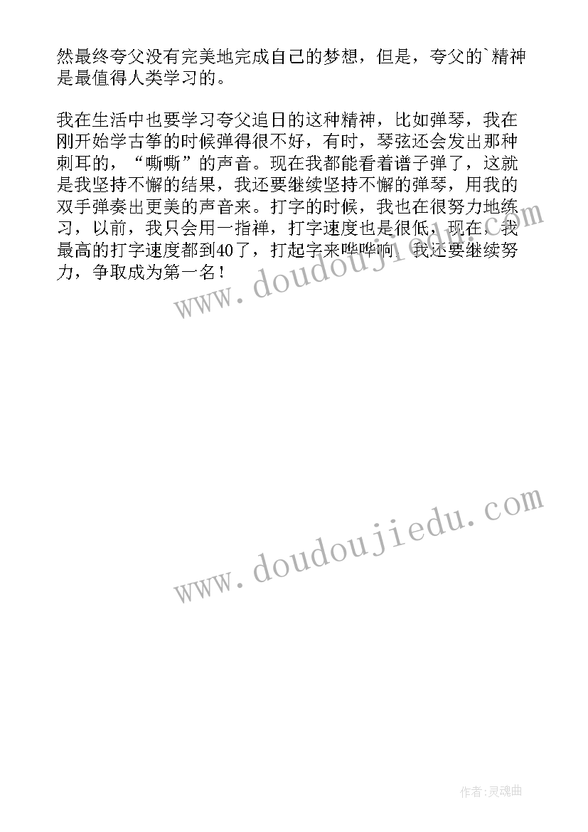 2023年夸父逐日的读后感想 夸父逐日读后感(模板5篇)