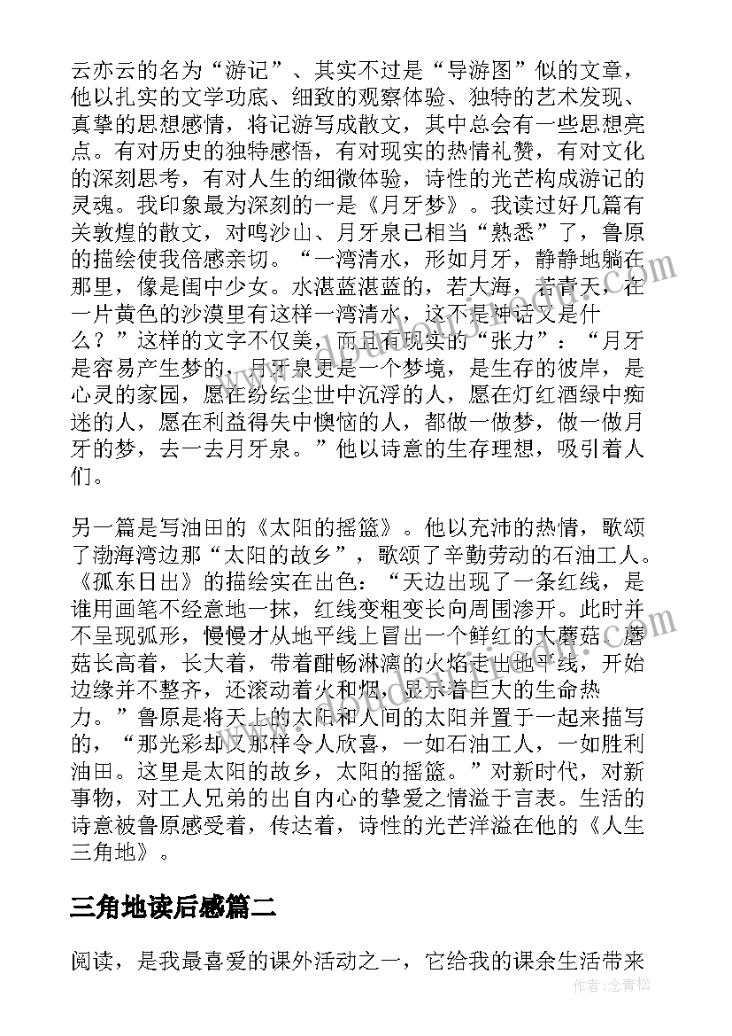 三角地读后感(优质5篇)