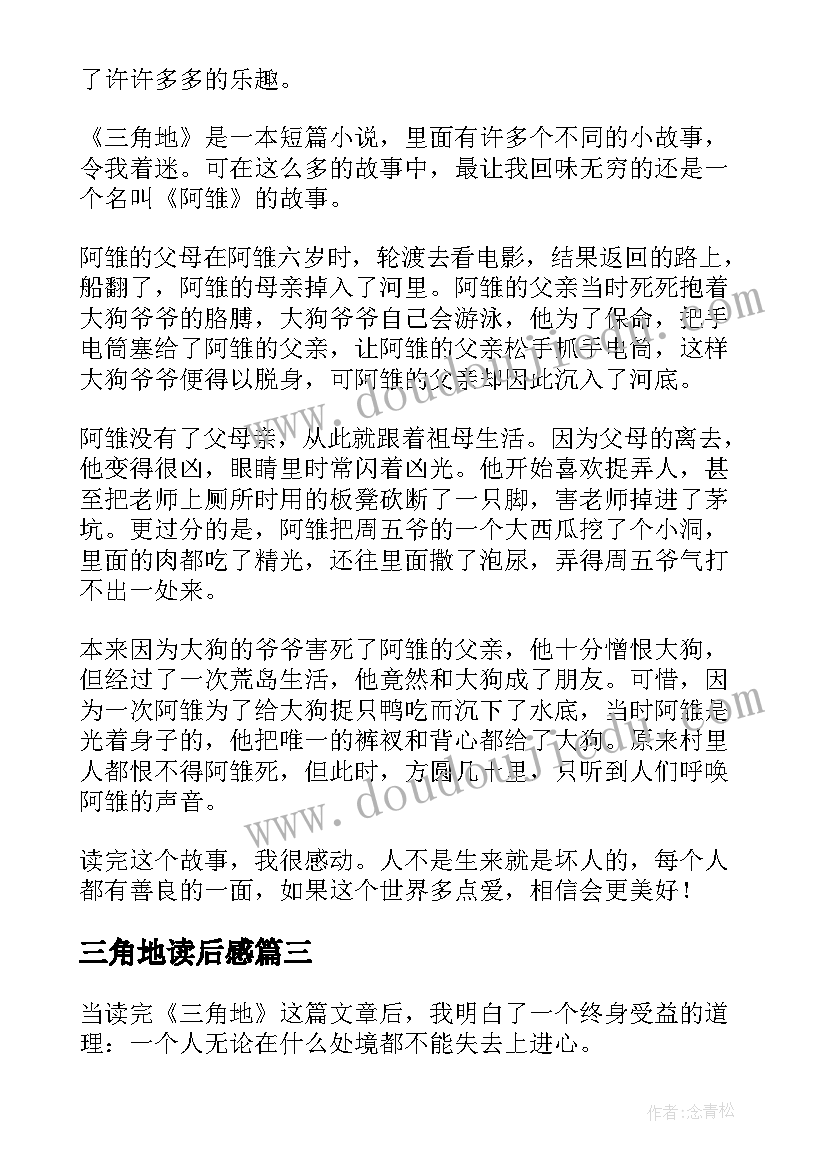 三角地读后感(优质5篇)