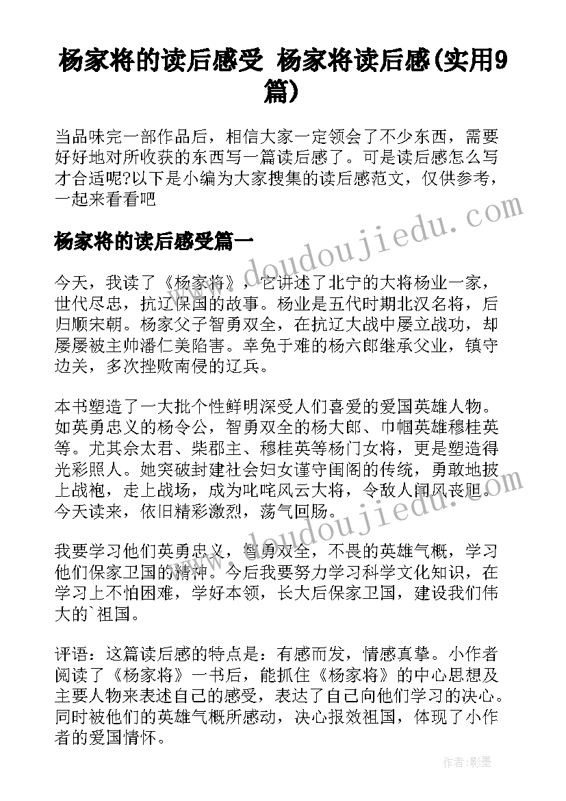 杨家将的读后感受 杨家将读后感(实用9篇)