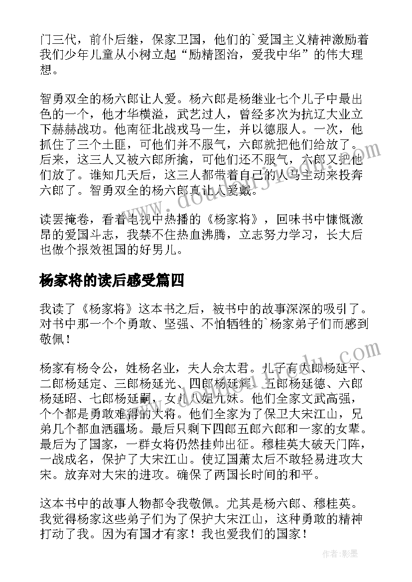 杨家将的读后感受 杨家将读后感(实用9篇)