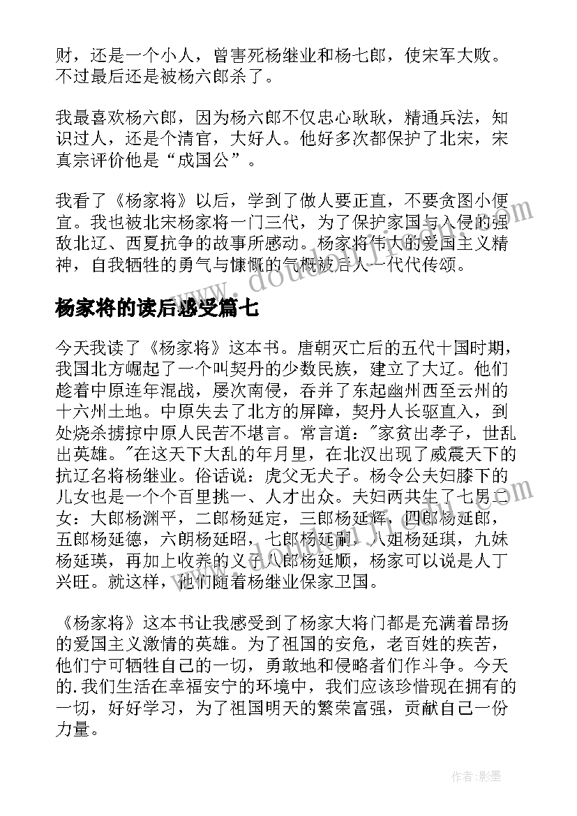 杨家将的读后感受 杨家将读后感(实用9篇)