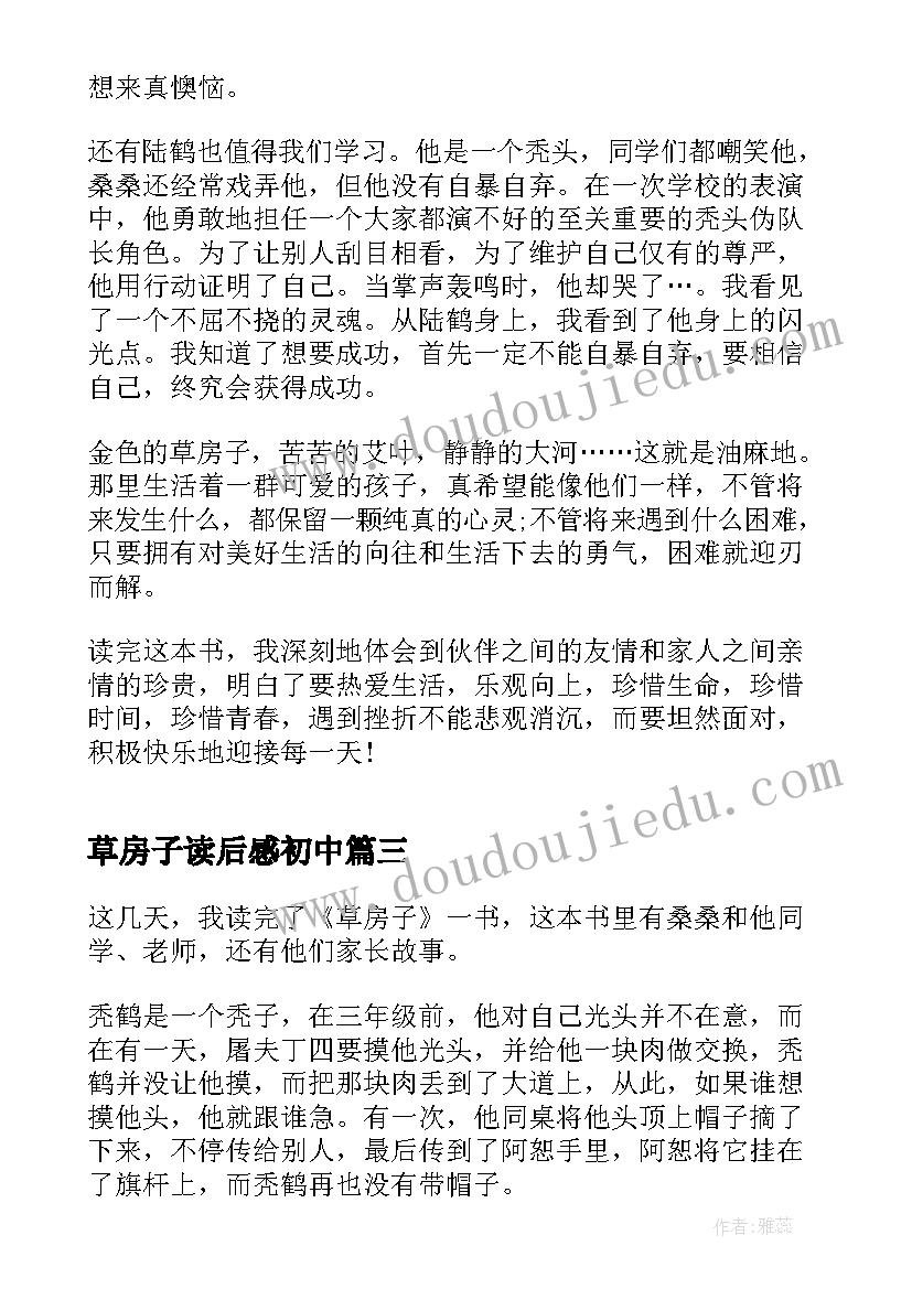 2023年草房子读后感初中(模板8篇)