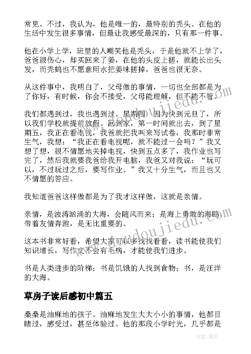 2023年草房子读后感初中(模板8篇)