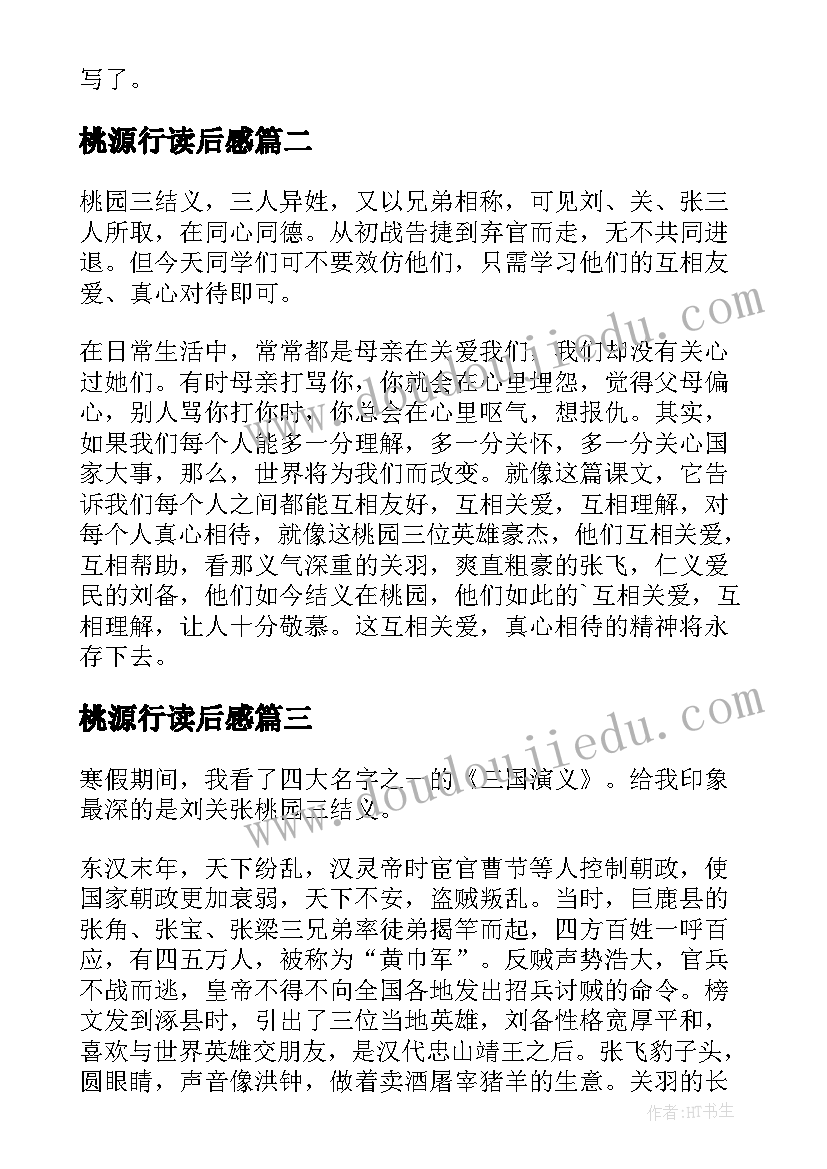 最新桃源行读后感 桃园三结义读后感(模板7篇)