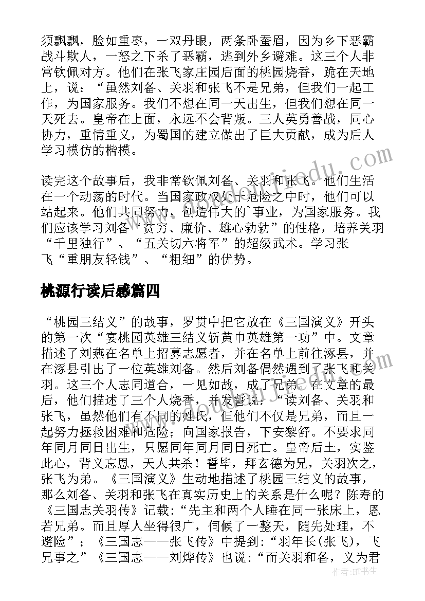 最新桃源行读后感 桃园三结义读后感(模板7篇)