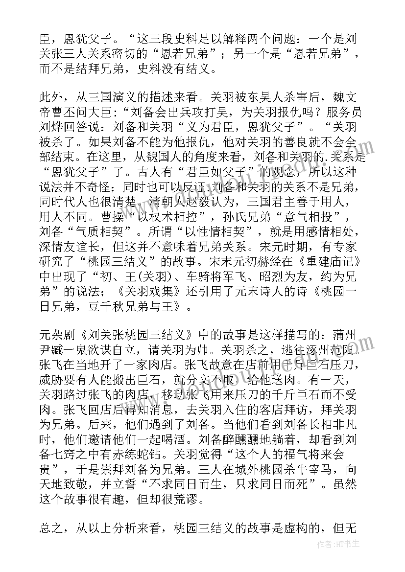 最新桃源行读后感 桃园三结义读后感(模板7篇)