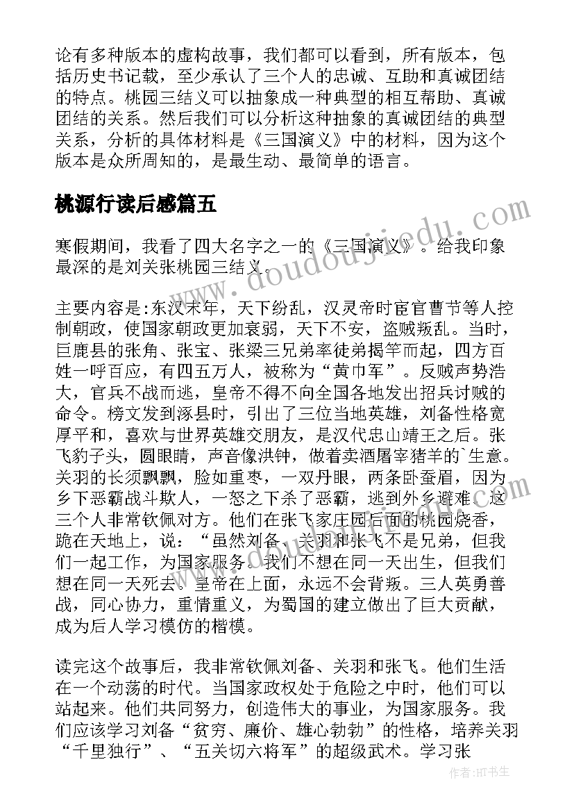 最新桃源行读后感 桃园三结义读后感(模板7篇)