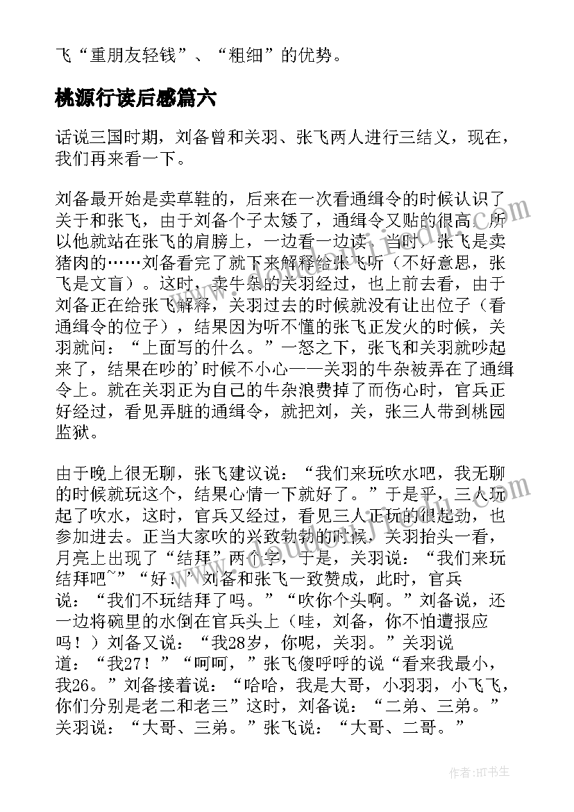 最新桃源行读后感 桃园三结义读后感(模板7篇)