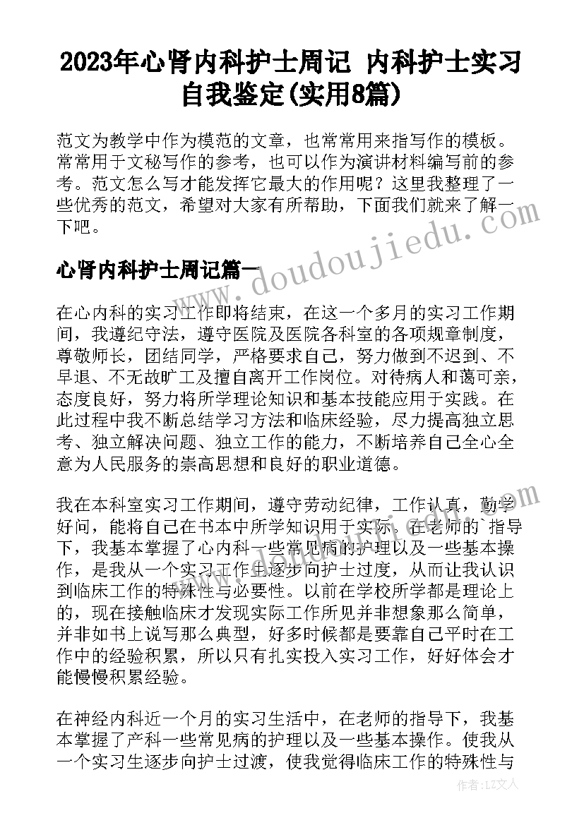 2023年心肾内科护士周记 内科护士实习自我鉴定(实用8篇)