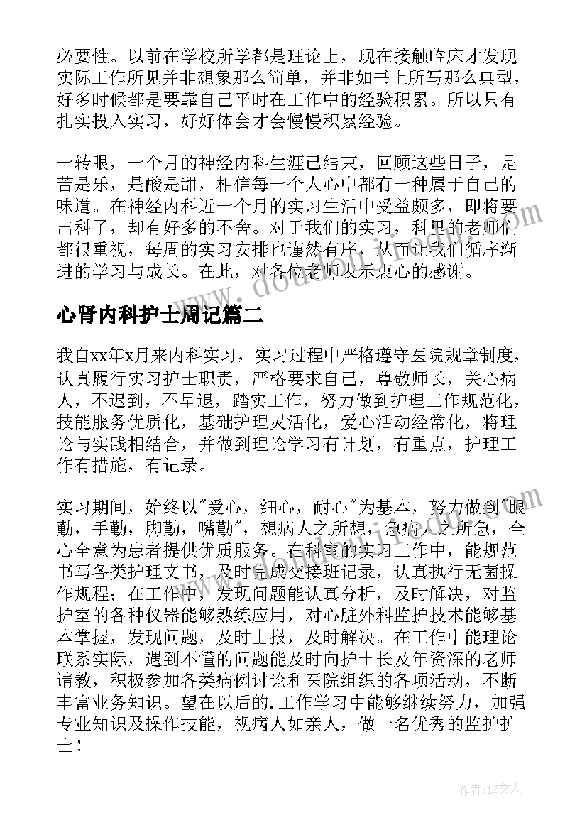 2023年心肾内科护士周记 内科护士实习自我鉴定(实用8篇)