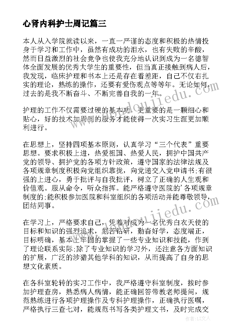 2023年心肾内科护士周记 内科护士实习自我鉴定(实用8篇)