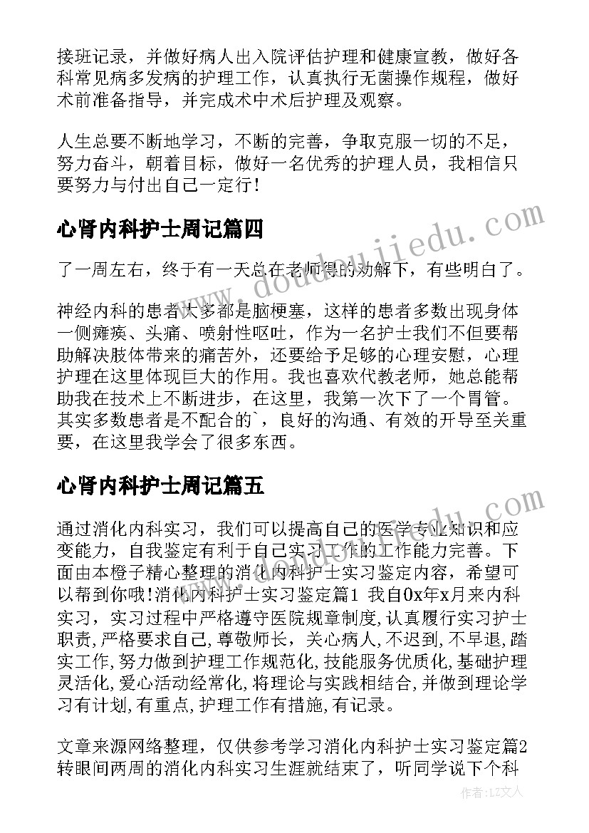 2023年心肾内科护士周记 内科护士实习自我鉴定(实用8篇)