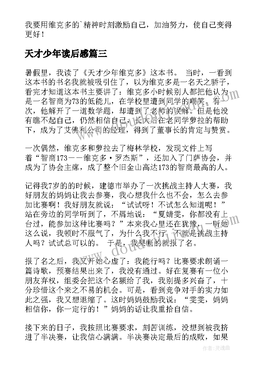 最新天才少年读后感(通用5篇)