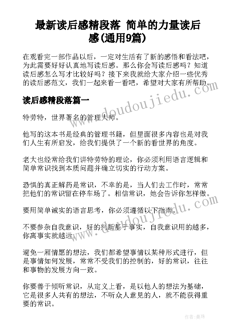 最新读后感精段落 简单的力量读后感(通用9篇)