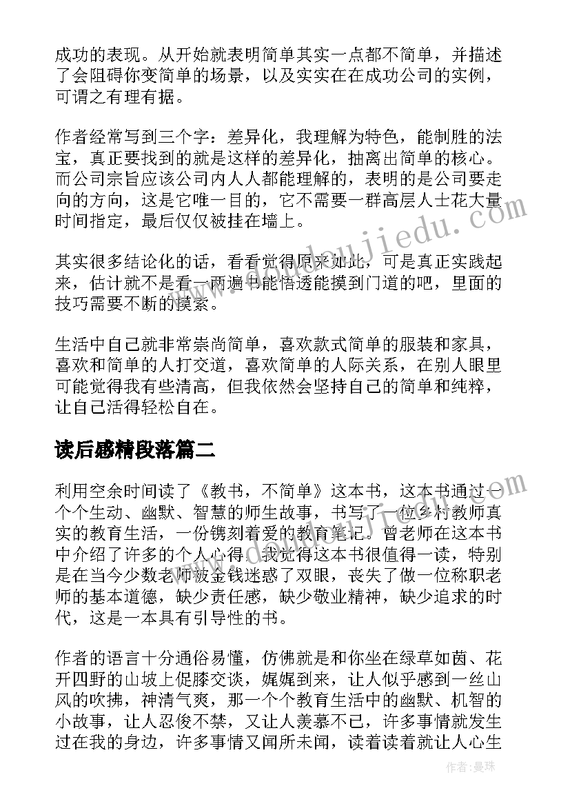 最新读后感精段落 简单的力量读后感(通用9篇)