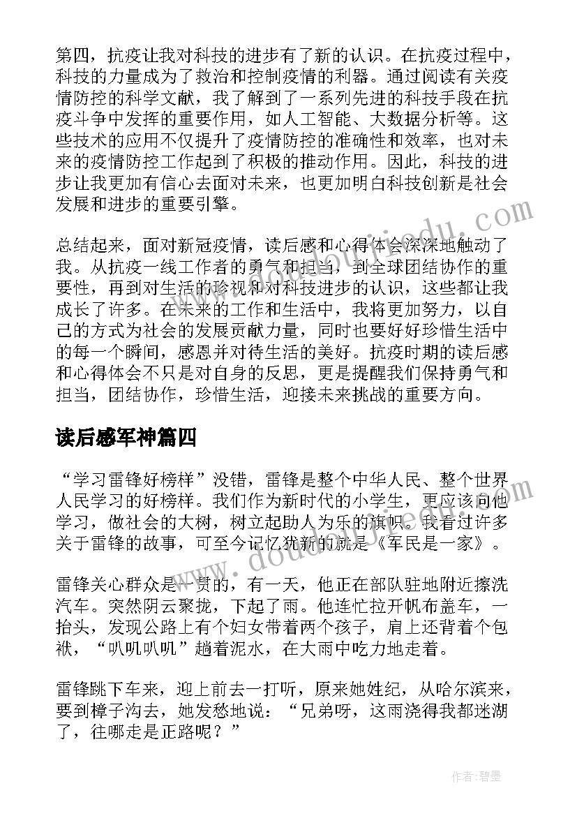 最新读后感军神(优秀10篇)