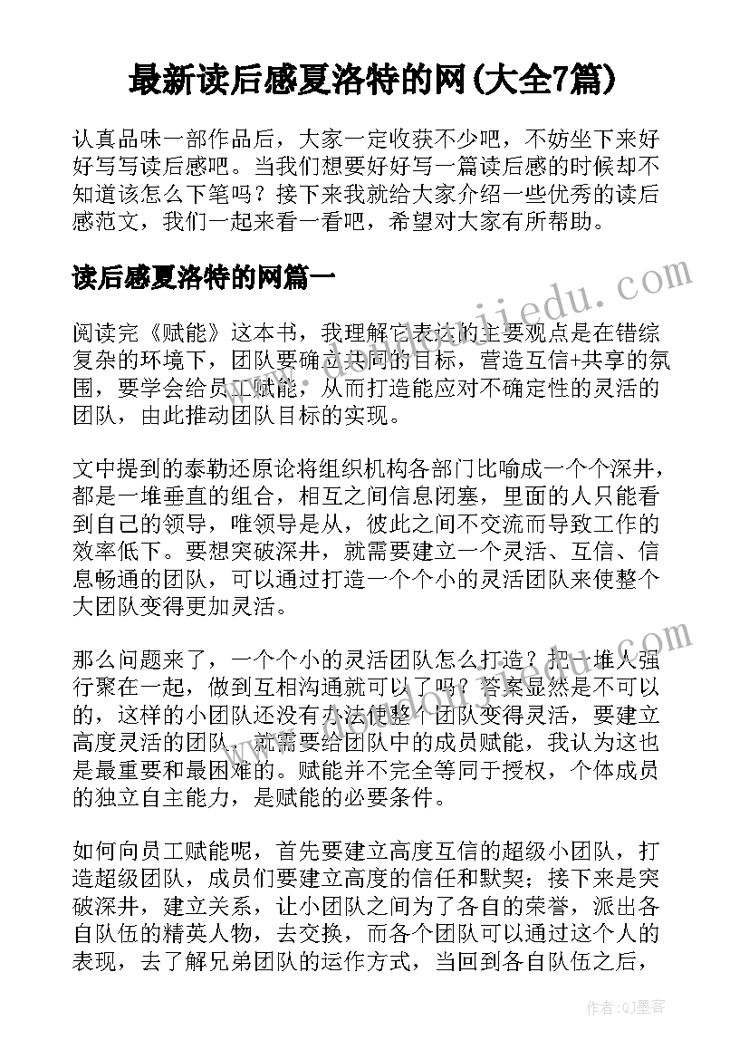 最新读后感夏洛特的网(大全7篇)