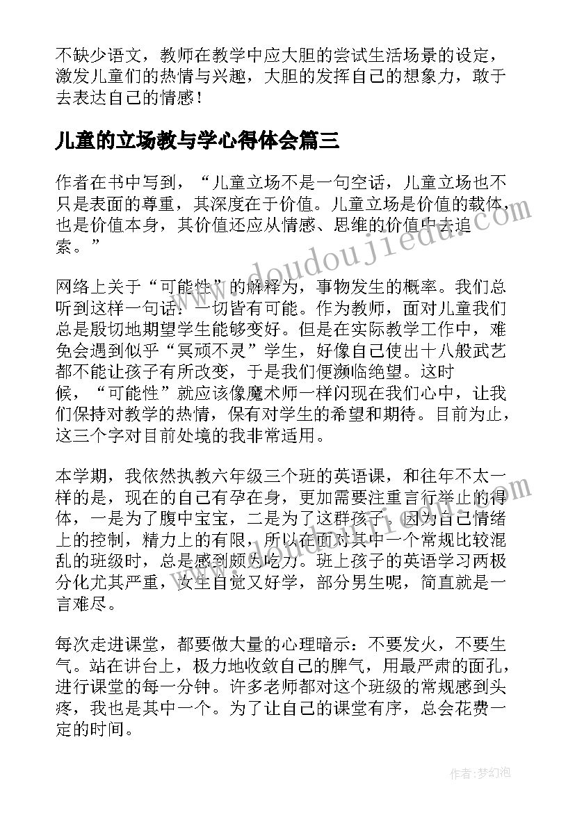 儿童的立场教与学心得体会(通用5篇)