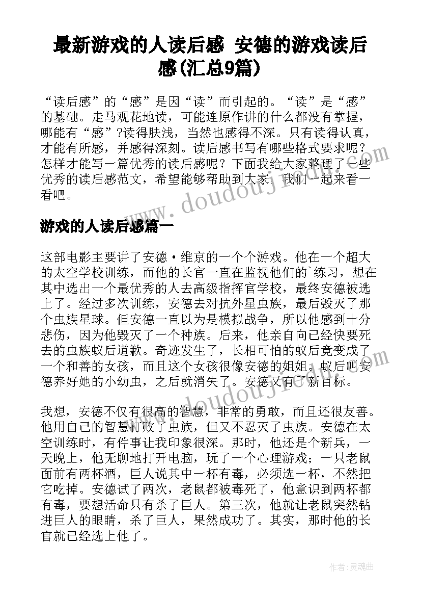 最新游戏的人读后感 安德的游戏读后感(汇总9篇)