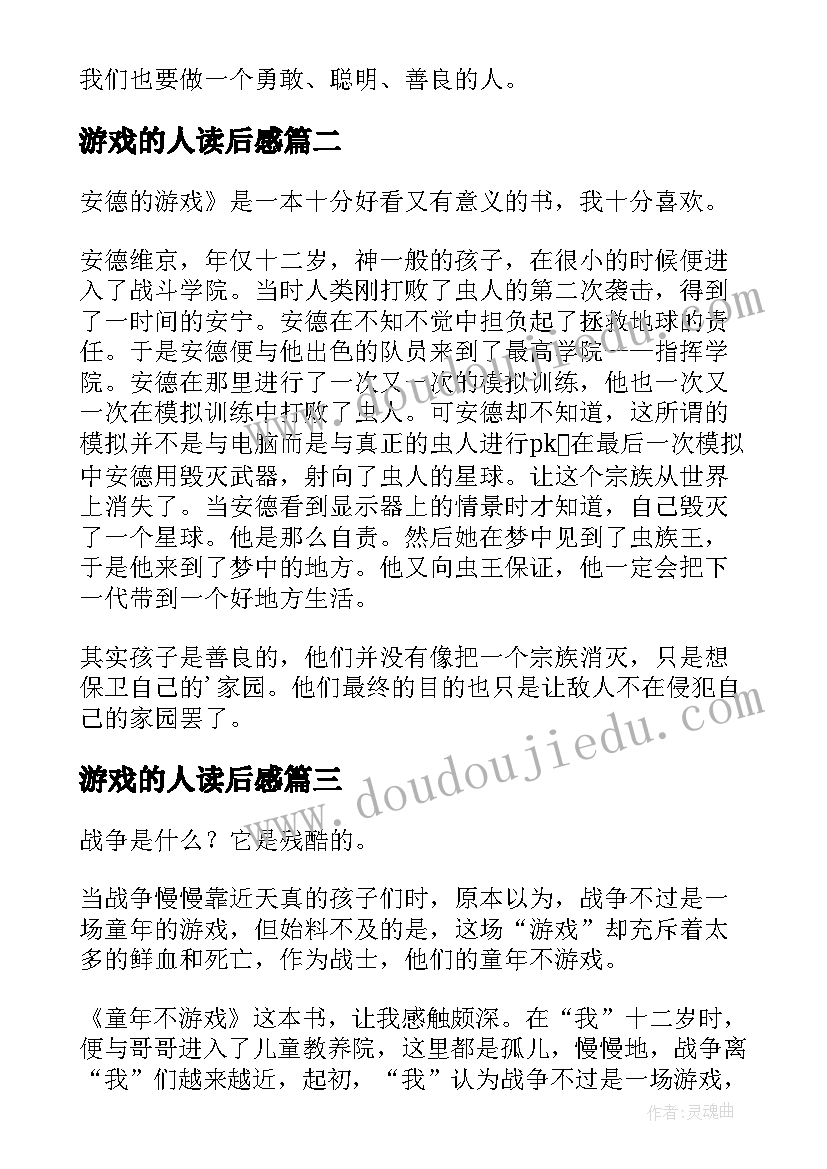 最新游戏的人读后感 安德的游戏读后感(汇总9篇)