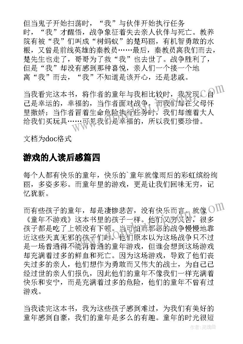 最新游戏的人读后感 安德的游戏读后感(汇总9篇)