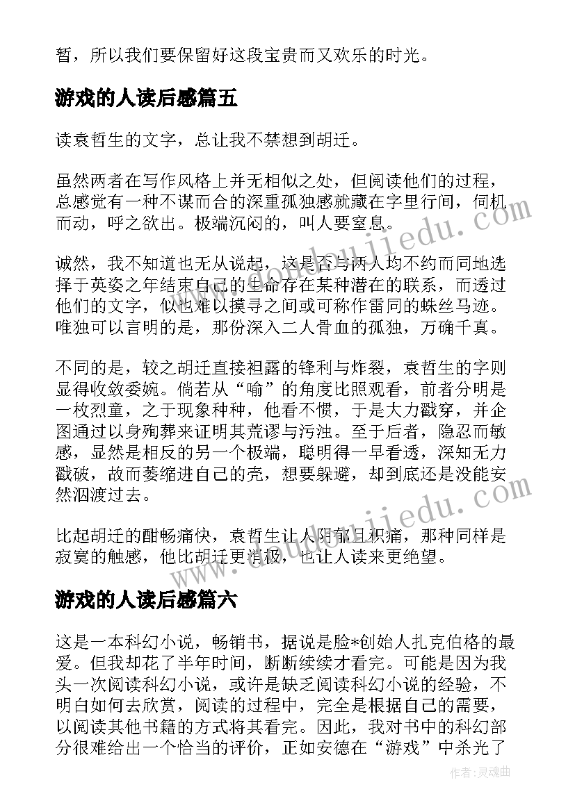 最新游戏的人读后感 安德的游戏读后感(汇总9篇)