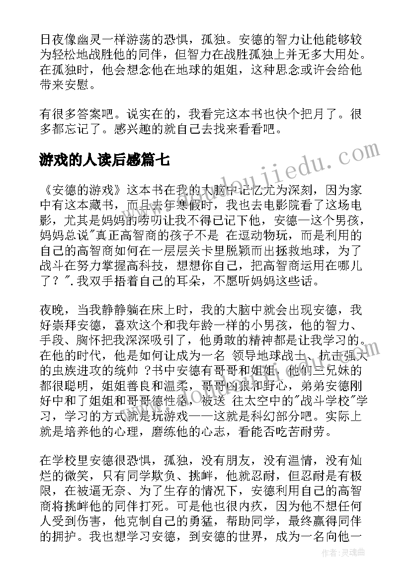 最新游戏的人读后感 安德的游戏读后感(汇总9篇)