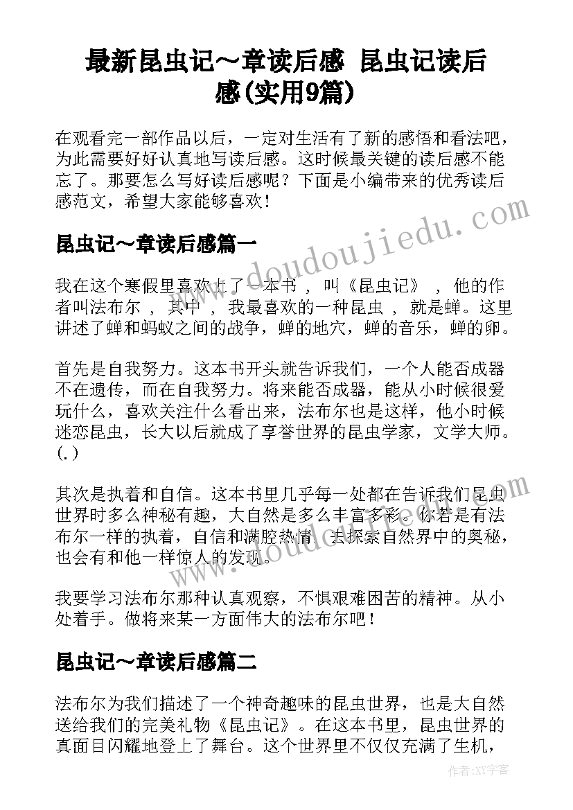 最新昆虫记～章读后感 昆虫记读后感(实用9篇)