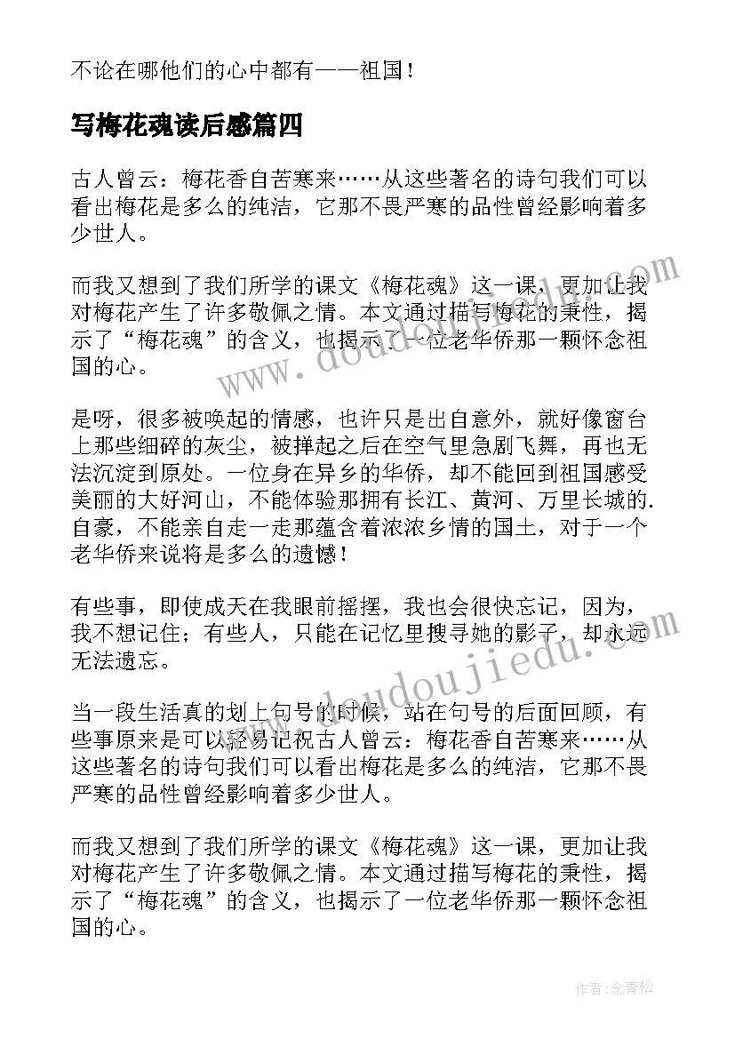 写梅花魂读后感 梅花魂读后感(通用8篇)