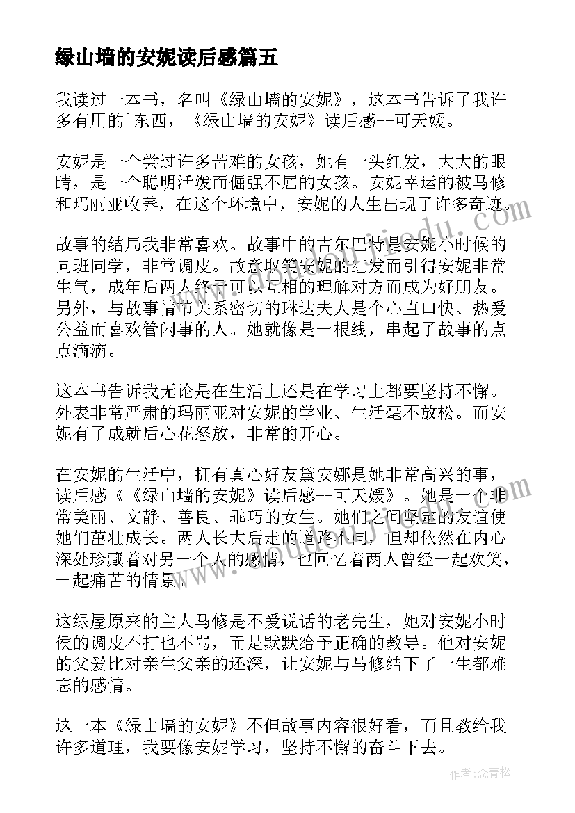 绿山墙的安妮读后感(精选9篇)