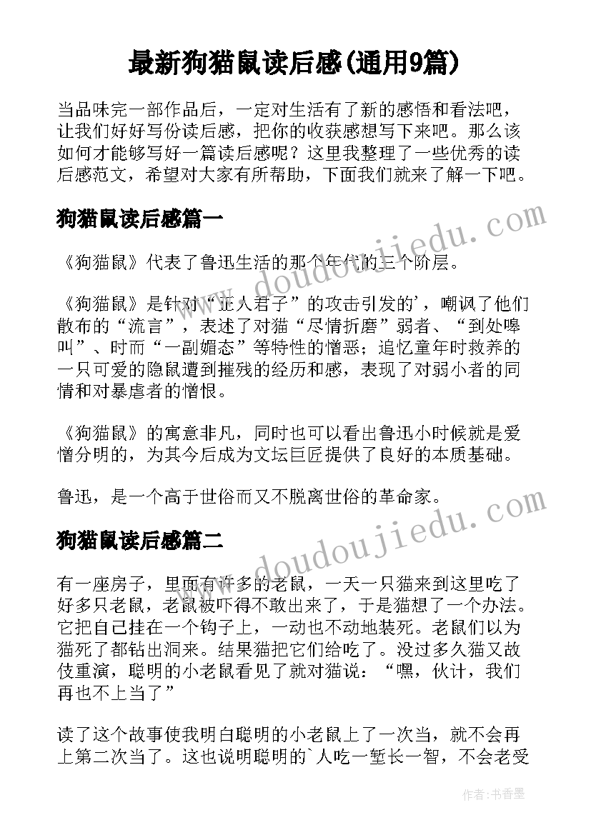 最新狗猫鼠读后感(通用9篇)