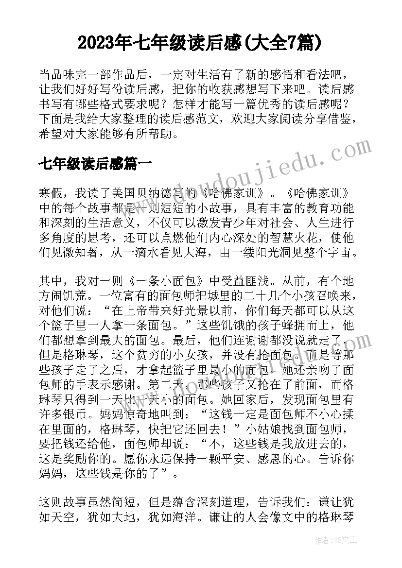 2023年七年级读后感(大全7篇)