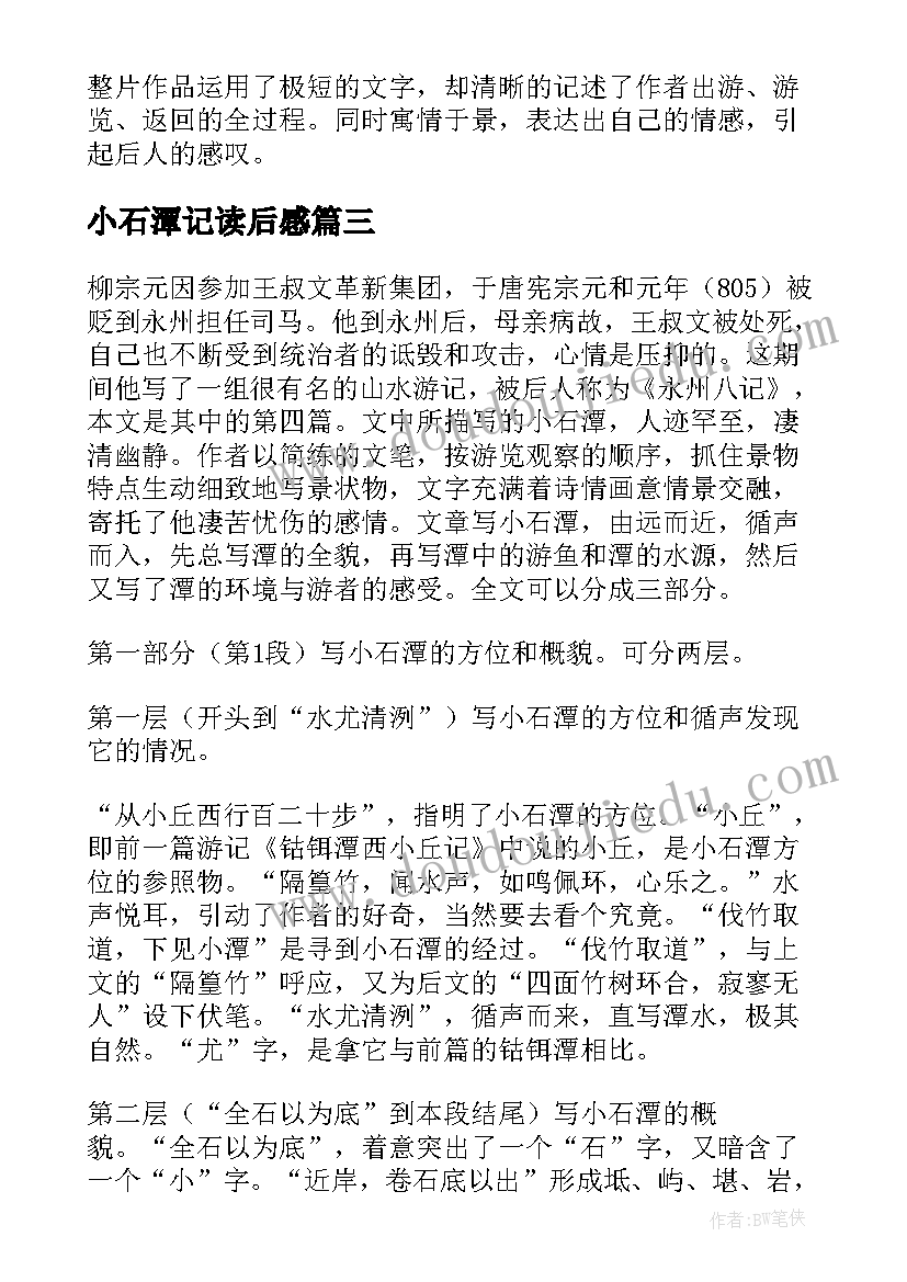 2023年小石潭记读后感(大全5篇)