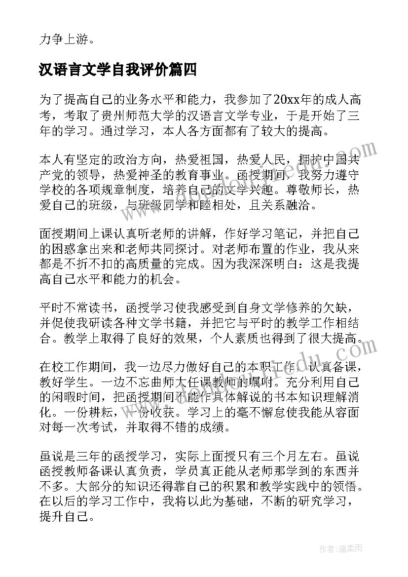 2023年汉语言文学自我评价(精选5篇)