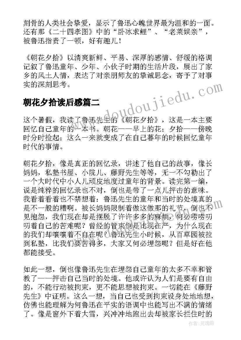 最新朝花夕拾读后感(汇总10篇)